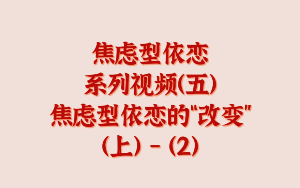 焦虑型依恋系列视频(五)焦虑型依恋的“改变”(上)(2)哔哩哔哩bilibili