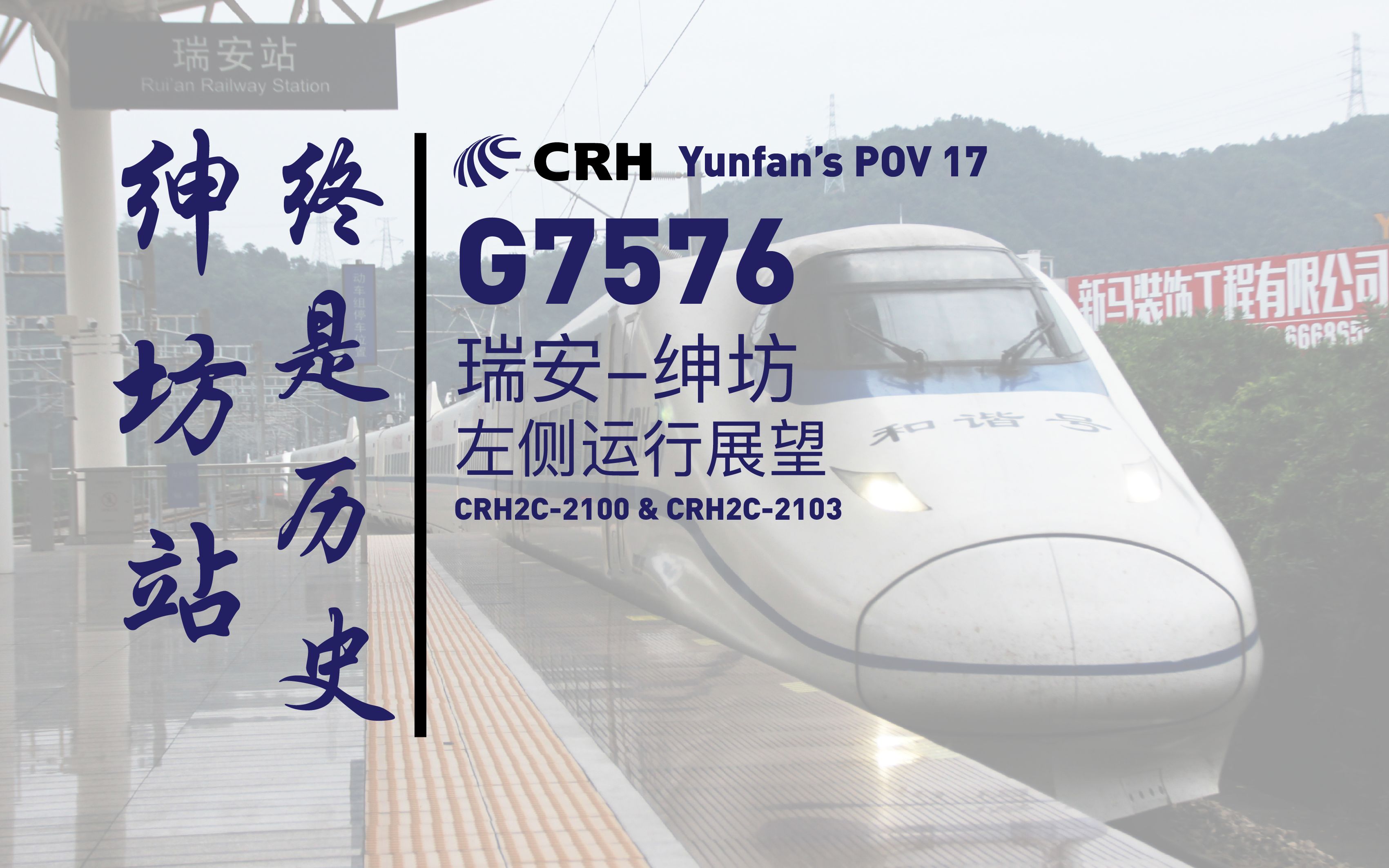 「绅坊站终是历史」【国铁】G7576次瑞安绅坊左侧运行展望【Yunfan's POV 17】哔哩哔哩bilibili