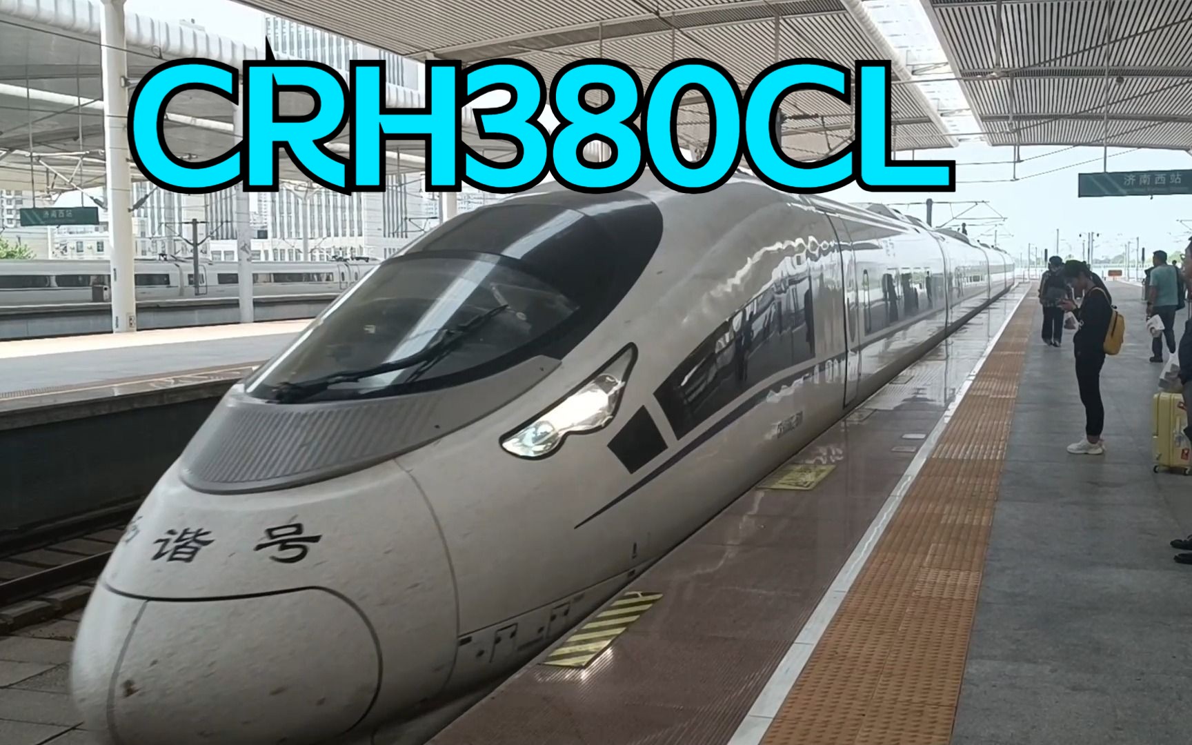 京沪高铁 G2575(北京南南通)CRH380CL5610驶入济南西站哔哩哔哩bilibili