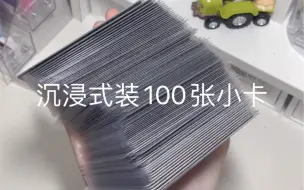 Tải video: 沉浸式装100张小卡