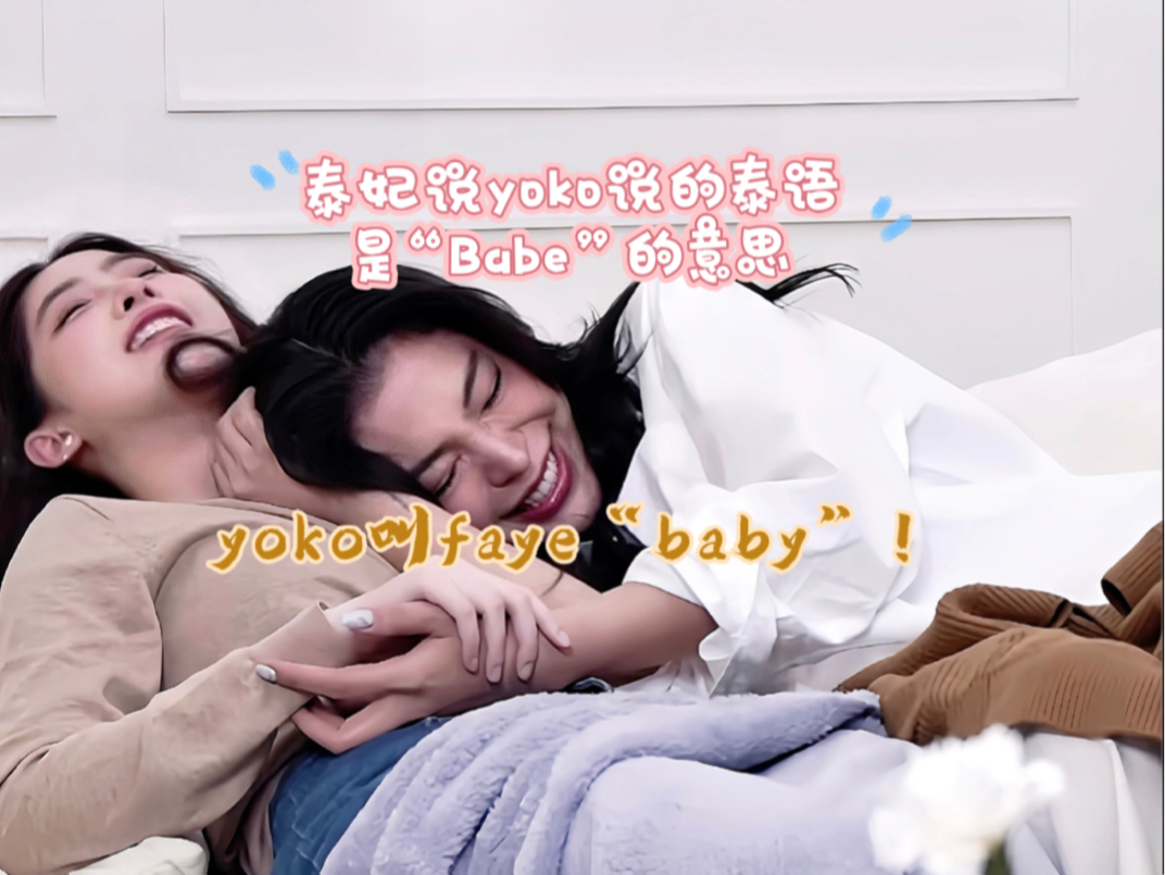 【FayeYoko】泰妃说Yoko说的是＂น้ำเบบ＂,即“Nam(水) Babe”的意思 这不是在直播吗!哔哩哔哩bilibili