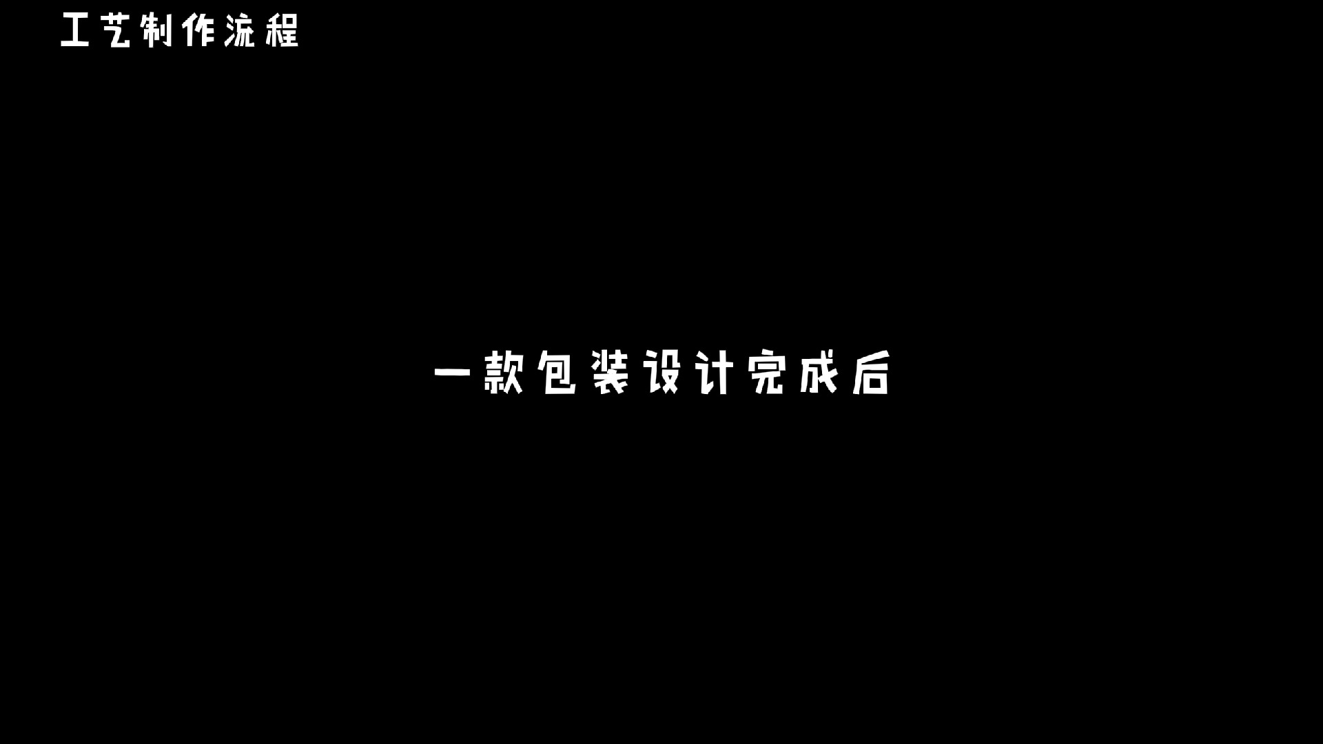 纸包装 工艺制作流程哔哩哔哩bilibili