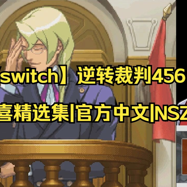 pc/switch】逆转裁判456 王泥喜精选集|官方中文|NSZ|原版|【送模拟器 