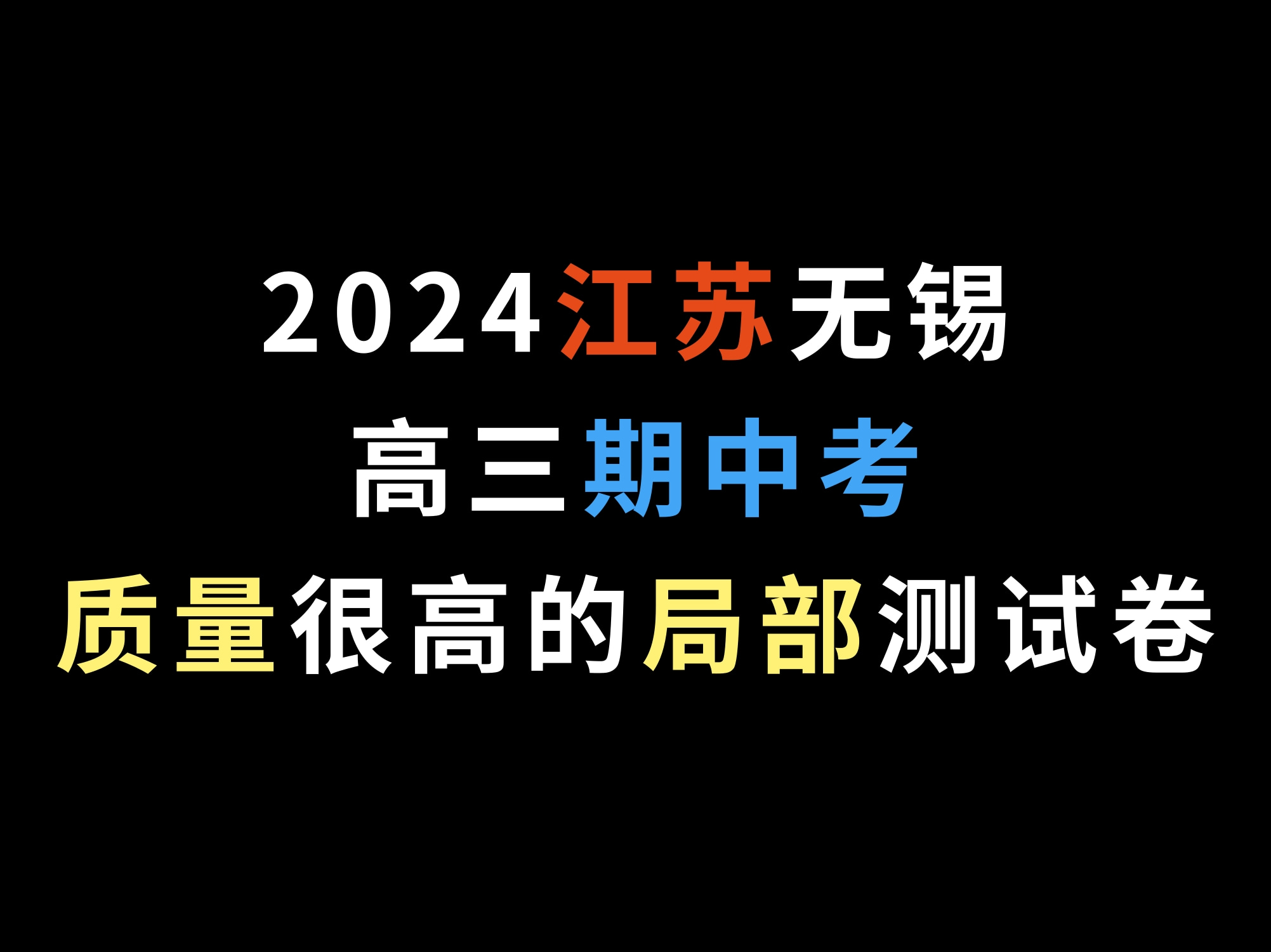 2024江苏无锡高三期中考,质量很高的局部测试卷哔哩哔哩bilibili