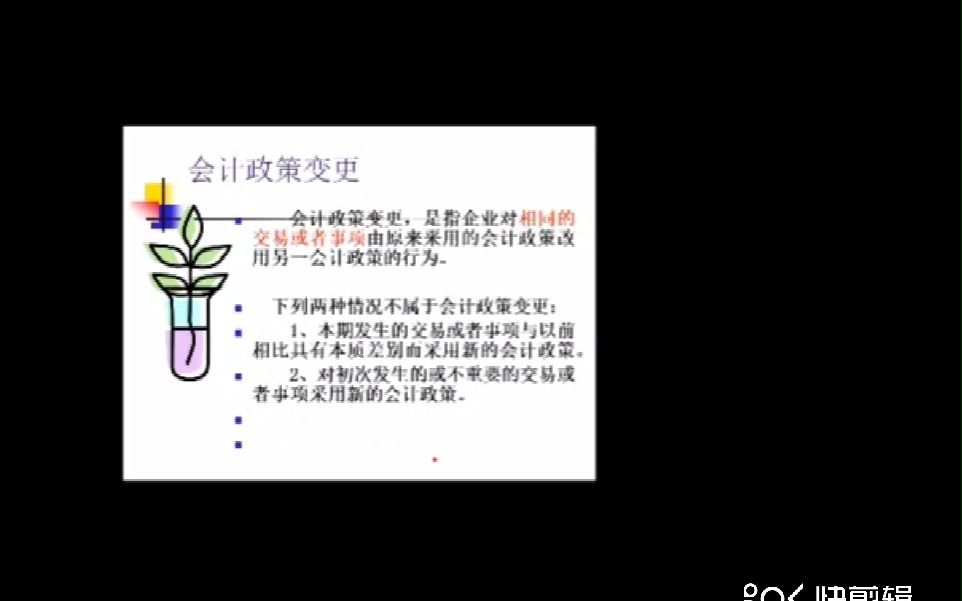 2政策变更与估计变更会计处理方法的选择@未来适用法哔哩哔哩bilibili