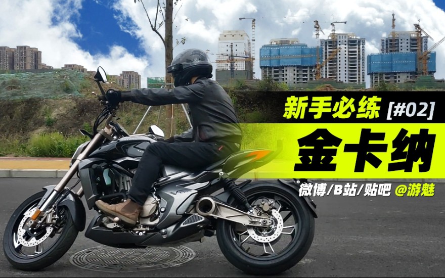 游魅金卡纳gp8大神们都要练的骑行技巧