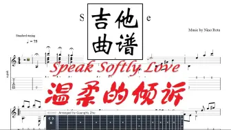 Download Video: 吉他指弹独奏-Speak Softly Love 《温柔的倾诉》 古典吉他动态曲谱