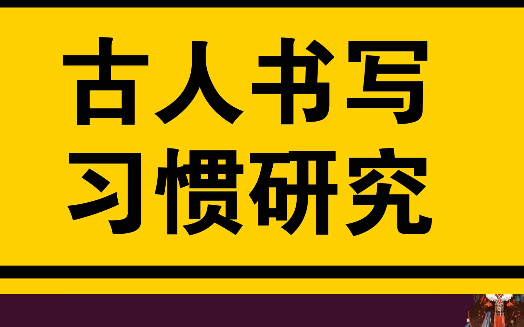 [图]古人书写习惯成因探讨（王者荣耀#轻教学#TAG新显卡从右往左以右为尊毛笔古代书法研究秦汉唐宋明柳体行楷书猜测高考作文名家硬笔审美学大师国风兰亭序美术)