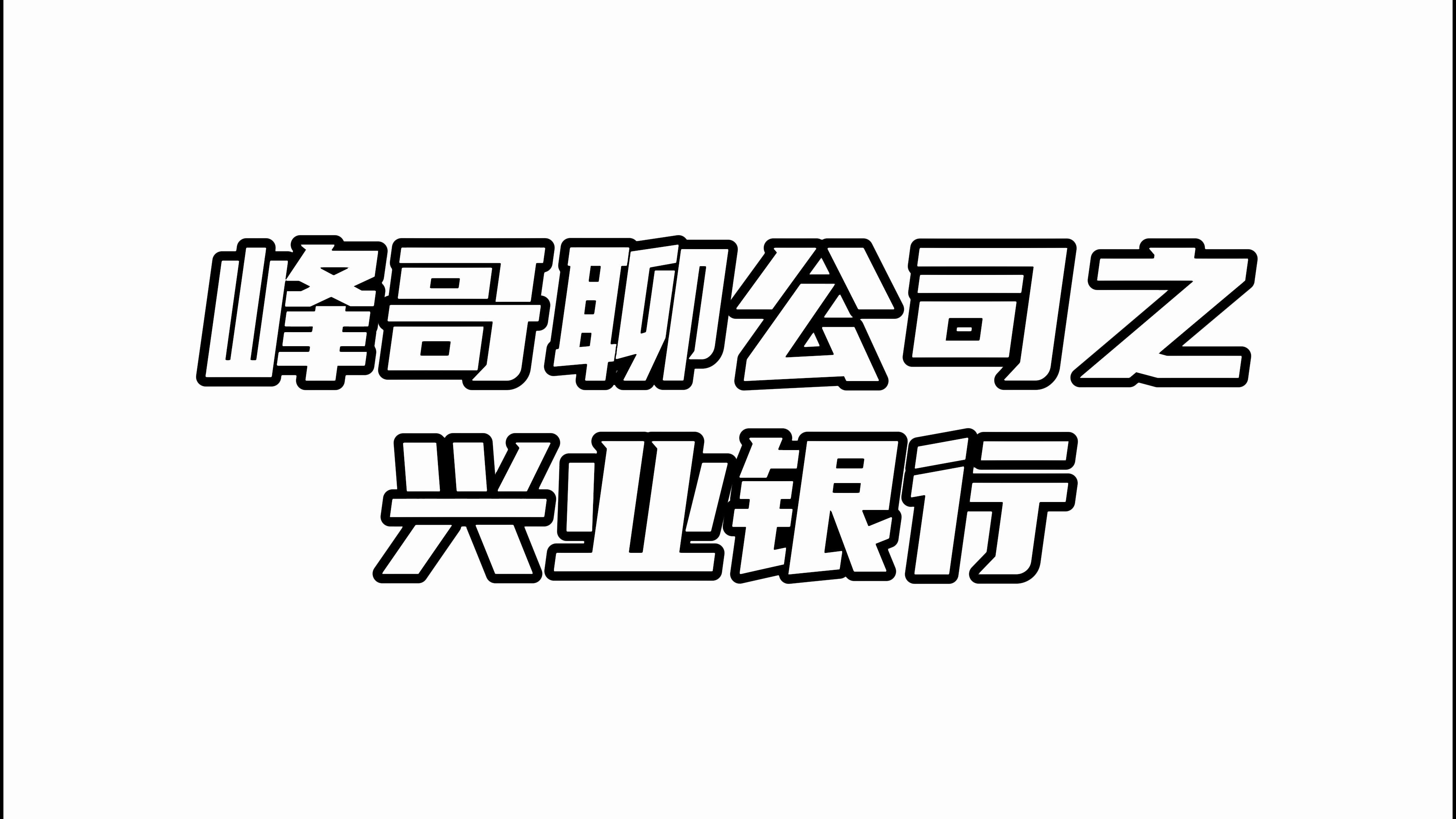 峰哥聊公司之兴业银行:第三季度业绩暴跌,但我认为问题不大哔哩哔哩bilibili