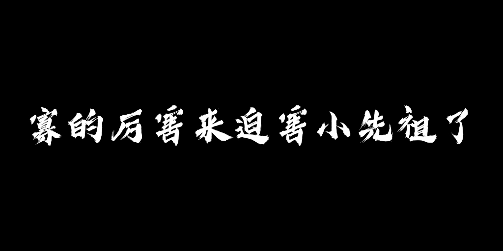 [图]老寡王迫害小先祖