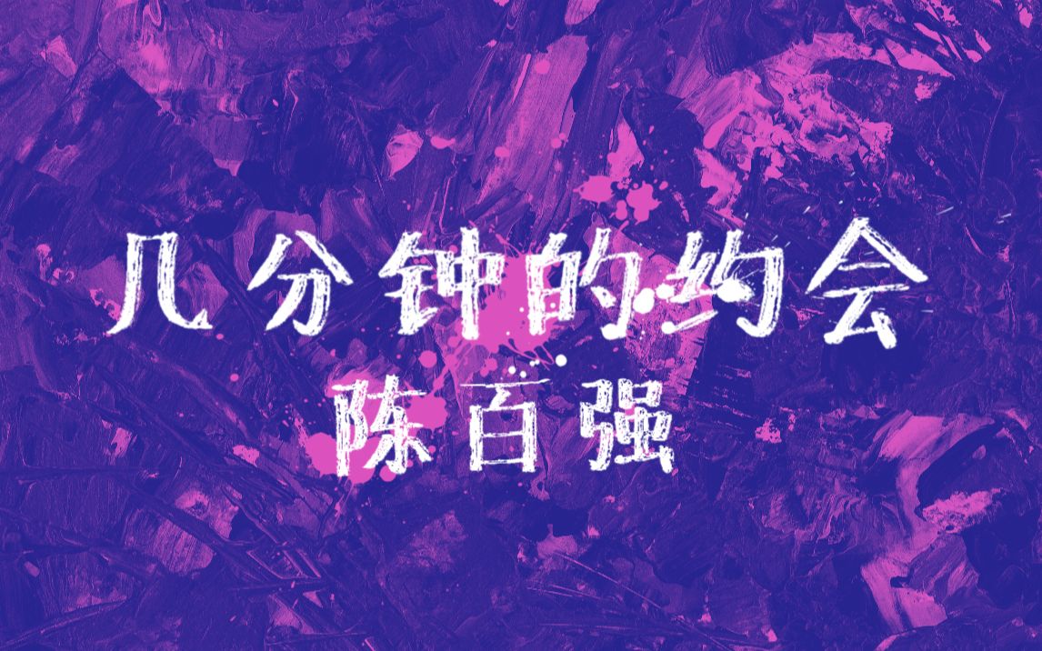 [图]陈百强《几分钟的约会》MV/KTV｜【1080P】重制