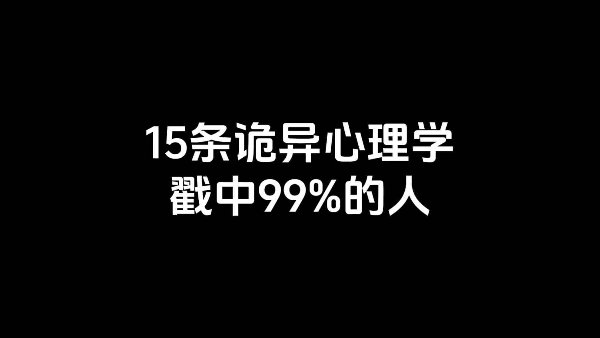 15条诡异心理学,戳中99%的人哔哩哔哩bilibili