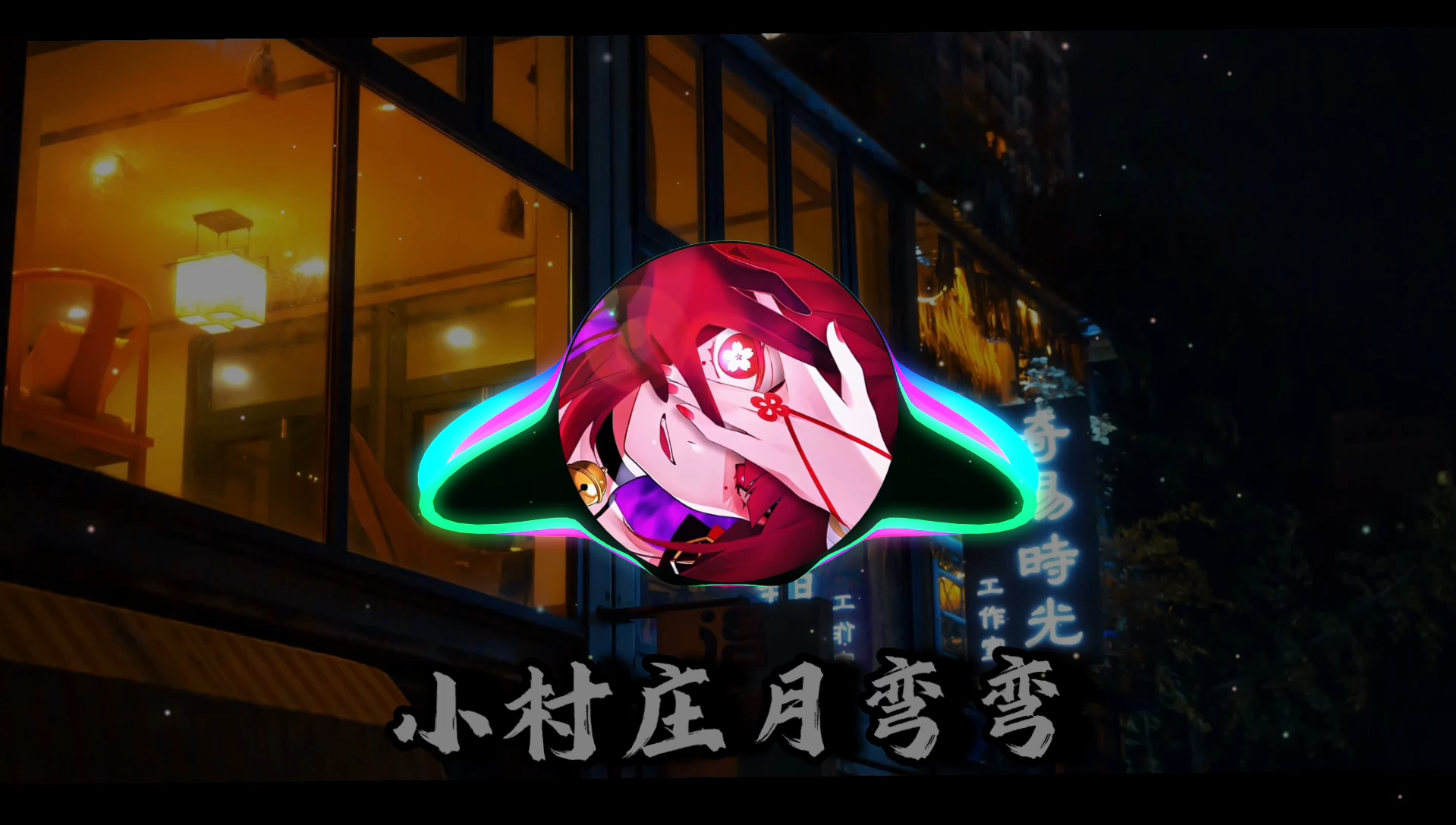小村庄月弯弯DJ×1.25加速，抖音流行热门音乐