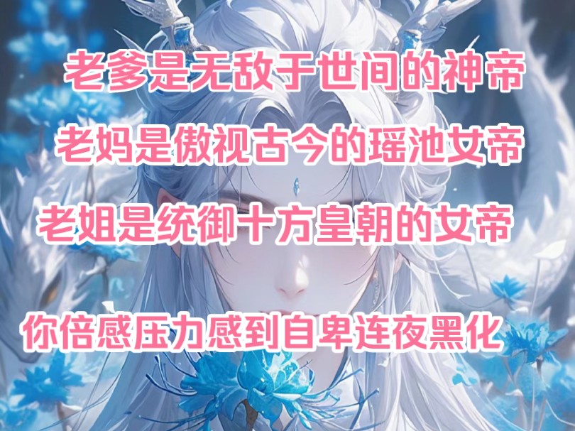 老爹是无敌于世间的神老妈是傲视古今的瑶池女帝,老姐是统御十方的