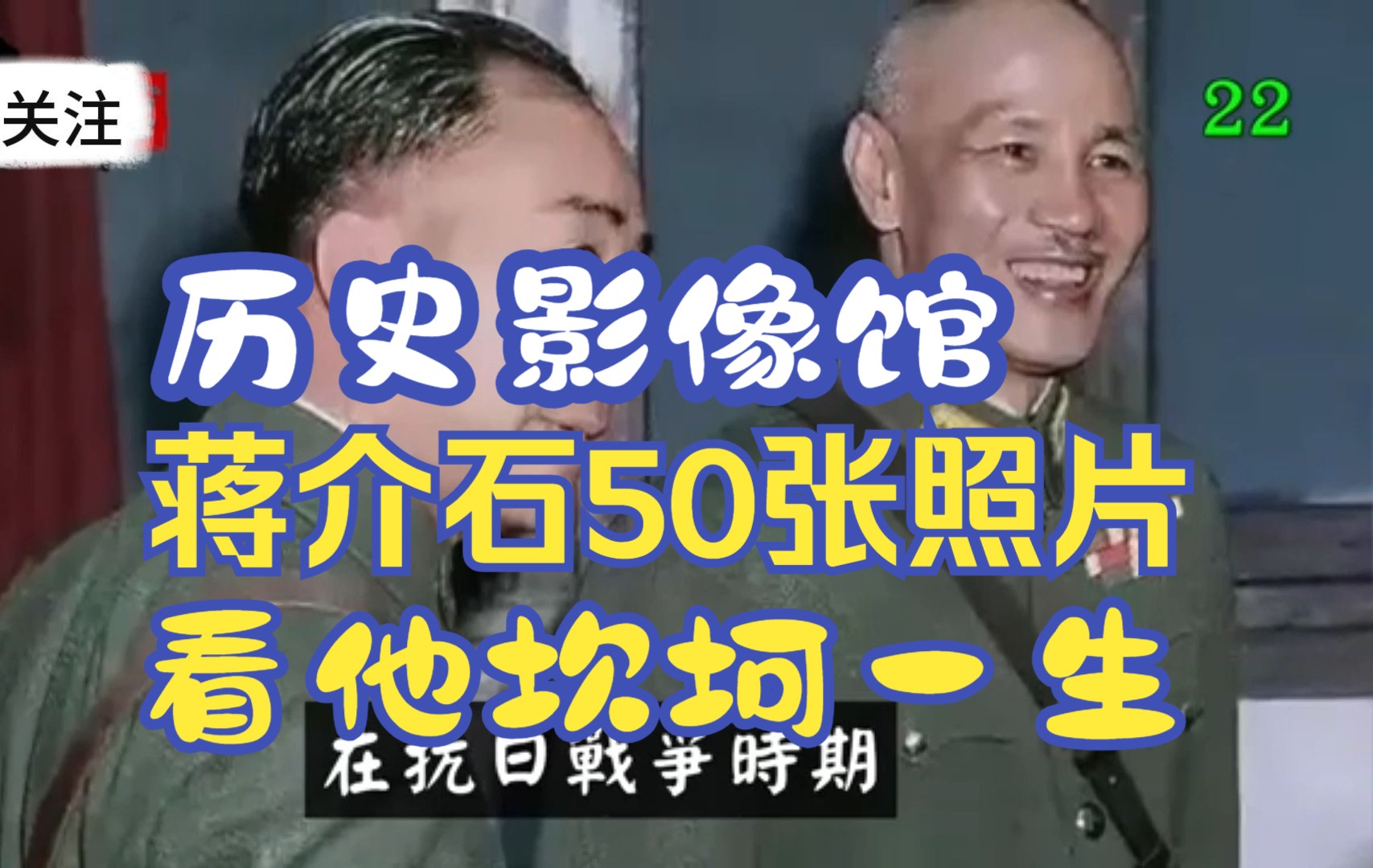 从50张老照片,读懂蒋介石坎坷的一生.哔哩哔哩bilibili