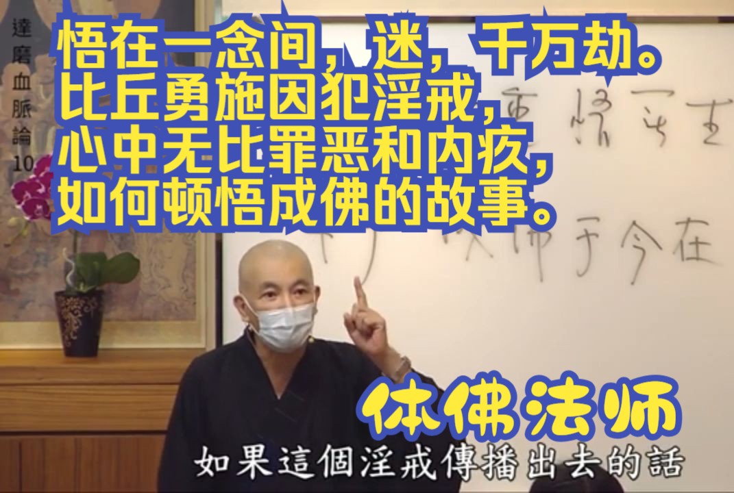 悟在刹那间,比丘勇施因犯淫戒,心中无比罪恶和内疚,如何顿悟成佛的故事体佛法师哔哩哔哩bilibili