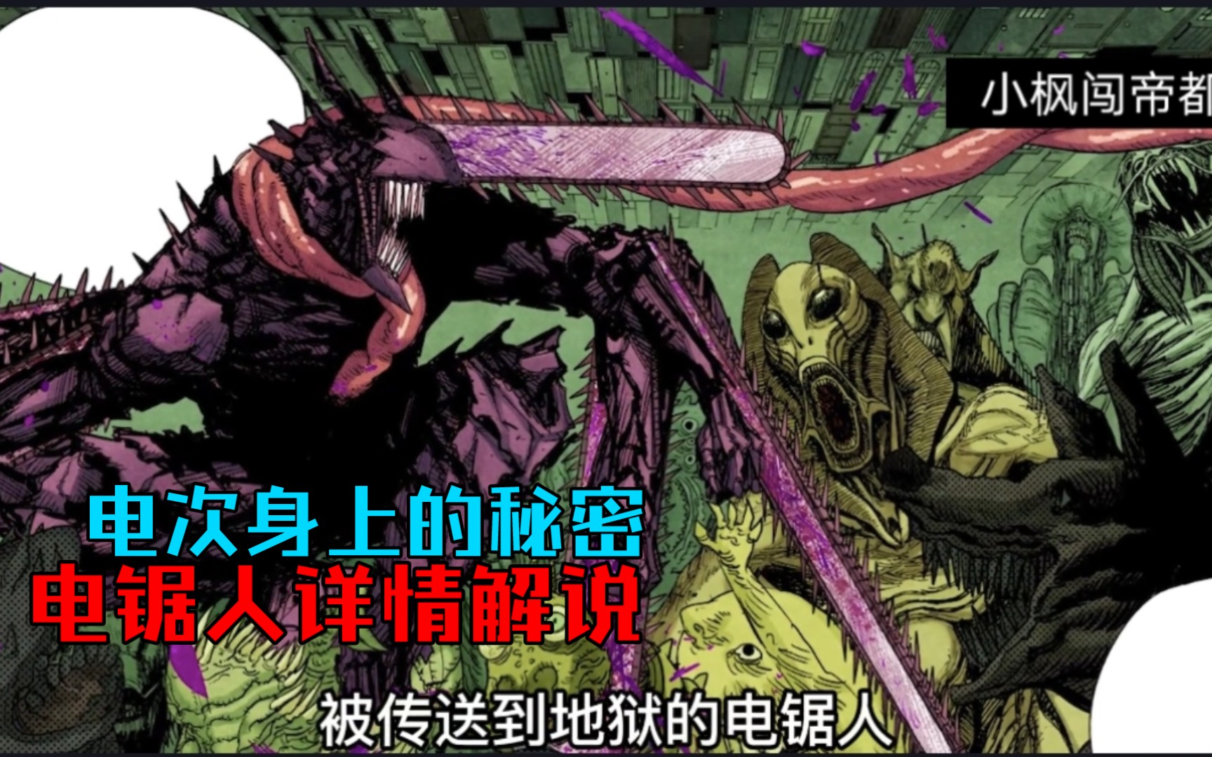 电锯人第56期丨地狱的英雄!电锯人