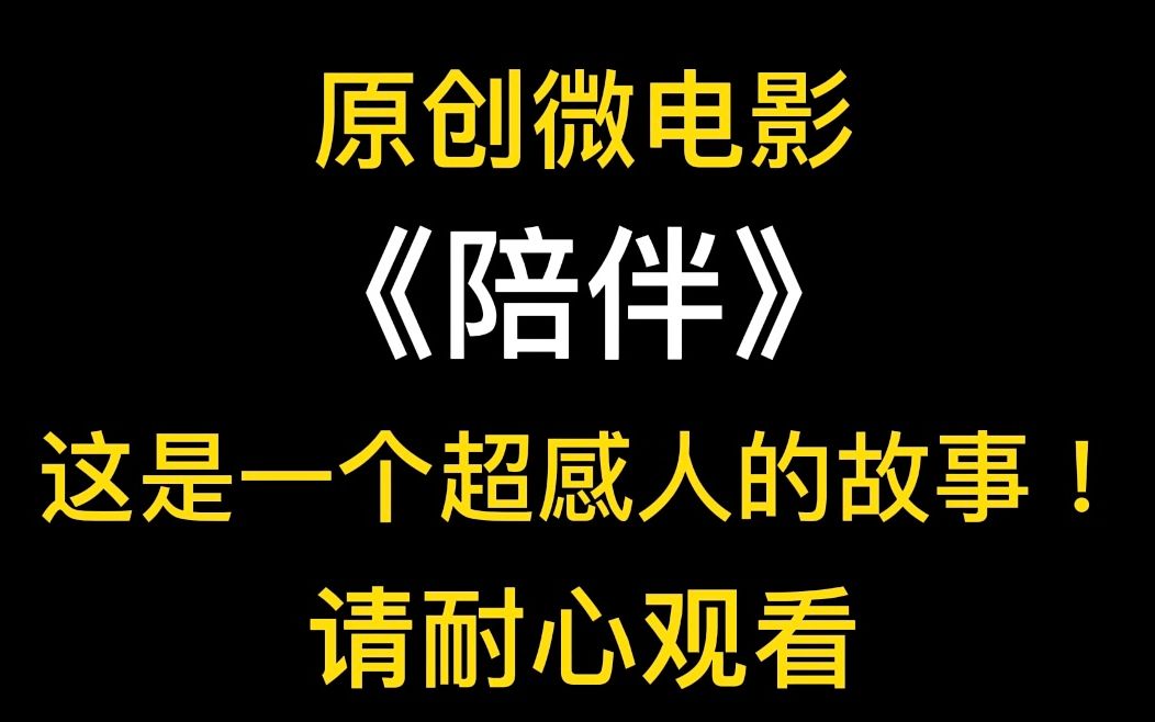 [图]暖心原创微电影《陪伴》，读懂孩子不是一件很容易的事情