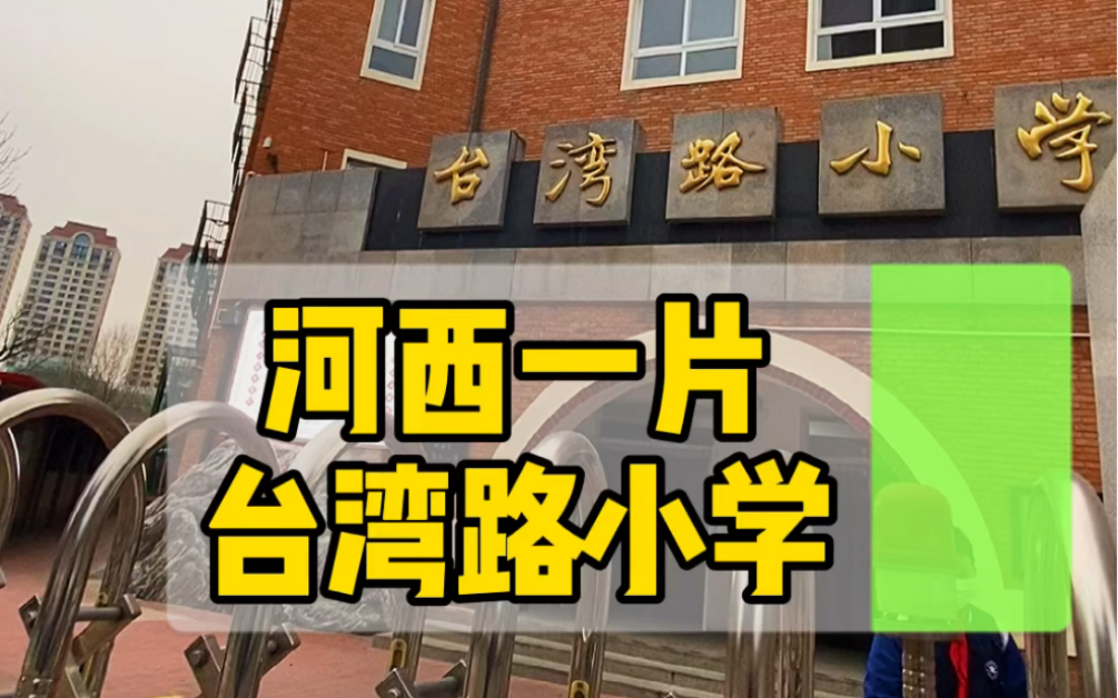 探校)台湾路小学,河西一片重点校.1909年建校百年名校,生源少,口碑好哔哩哔哩bilibili