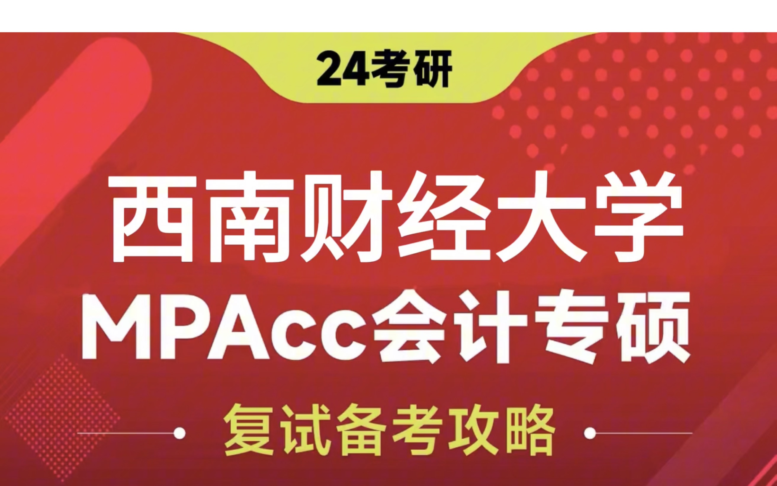 西南财经大学考研难度会计(西南财经大学会计专硕难考吗)