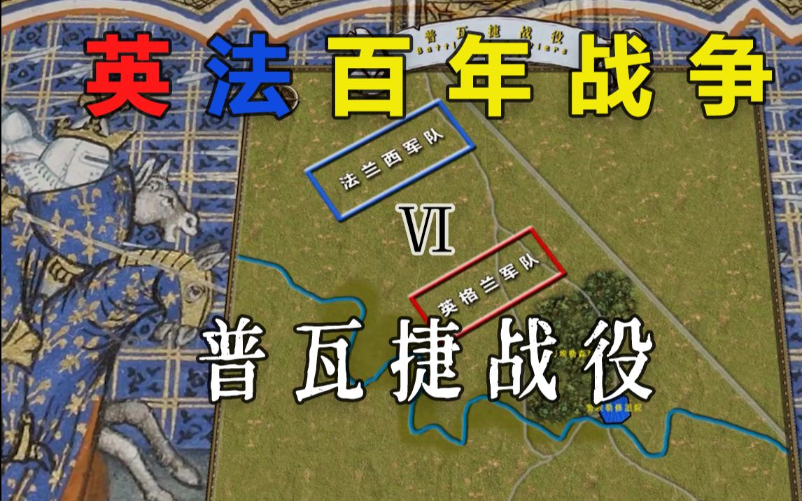 法兰西版“土木堡之变” 百年战争系列第六期:普瓦捷会战哔哩哔哩bilibili