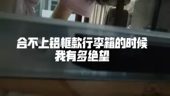 下载视频: 避雷铝框款行李箱