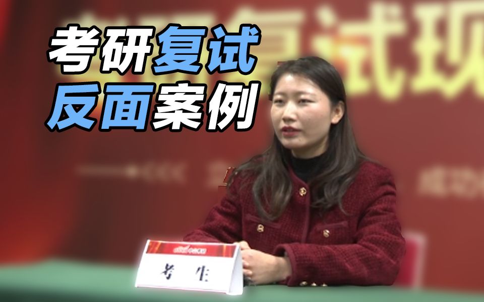 【考研复试】 反面案例 | 来看看这位同学都犯了哪些错误、是怎么被pass掉的哔哩哔哩bilibili