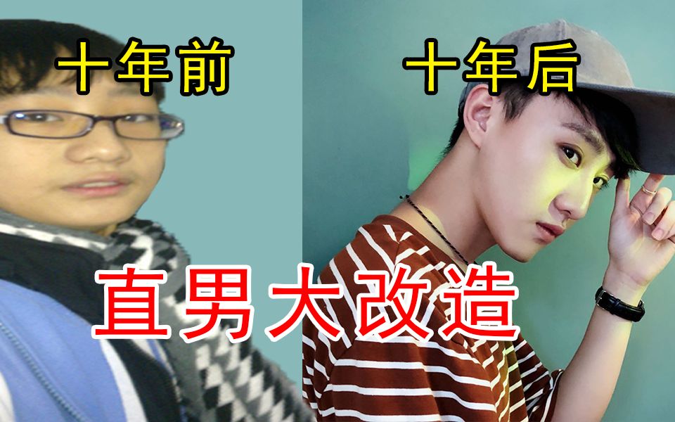 活动作品十年前vs十年后我整容了