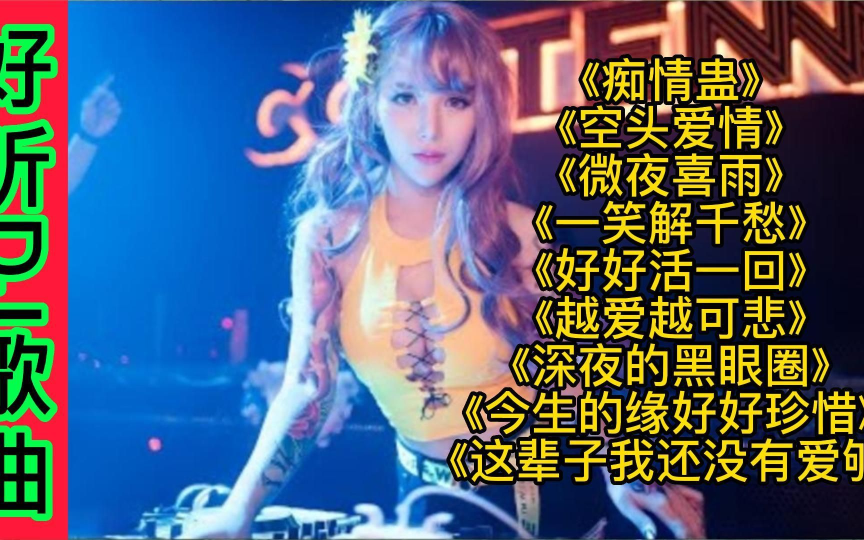 [图]新歌推荐 九曲好听DJ新歌《深夜的黑眼圈》一笑解千愁 好好活一回