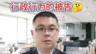 行政行为被告是谁