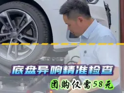 Télécharger la video: 底盘异响精准检查团购仅需58