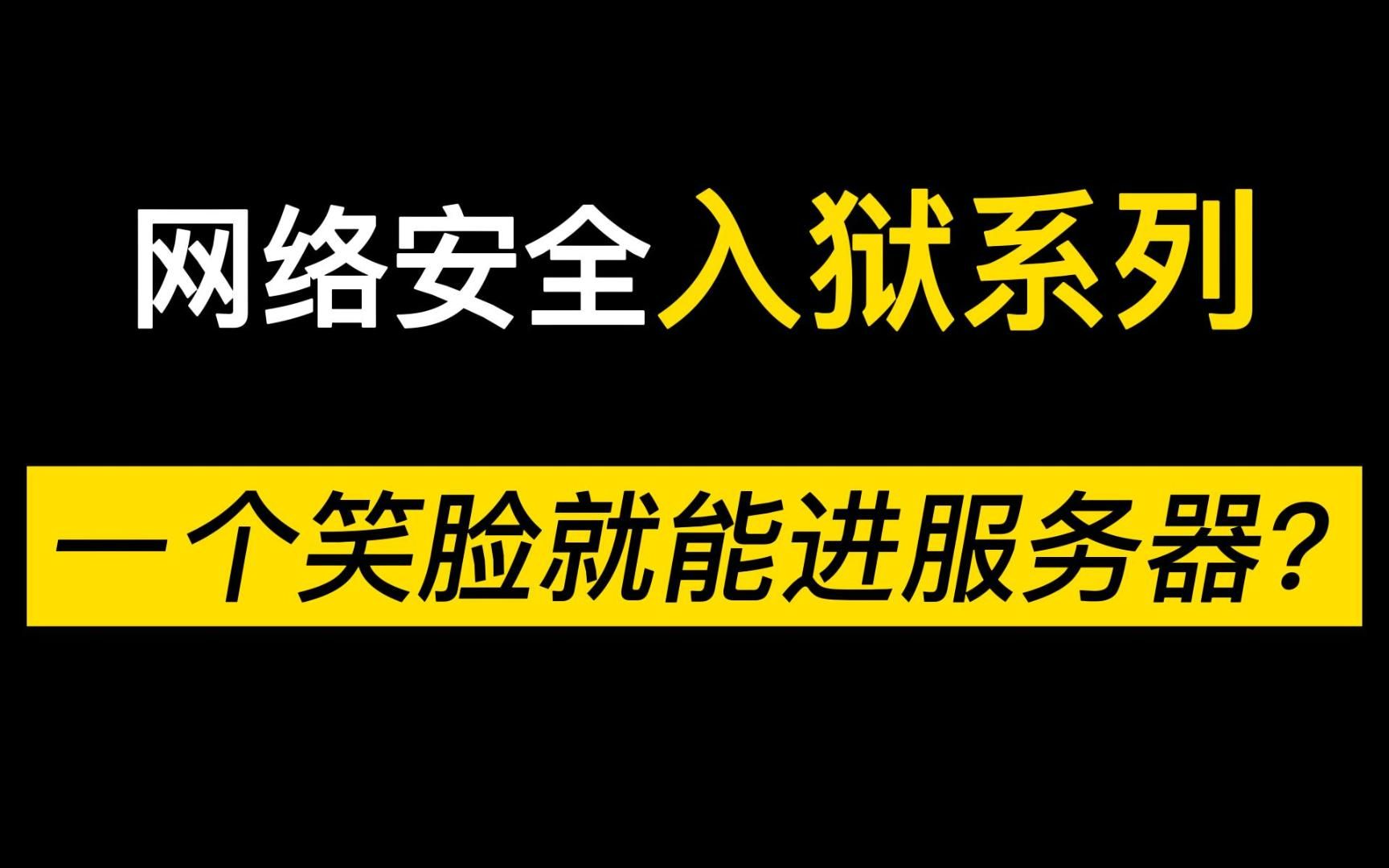 程序员故意留下的漏洞是什么样的? /黑客/网络安全/渗透测试/kali/漏洞哔哩哔哩bilibili