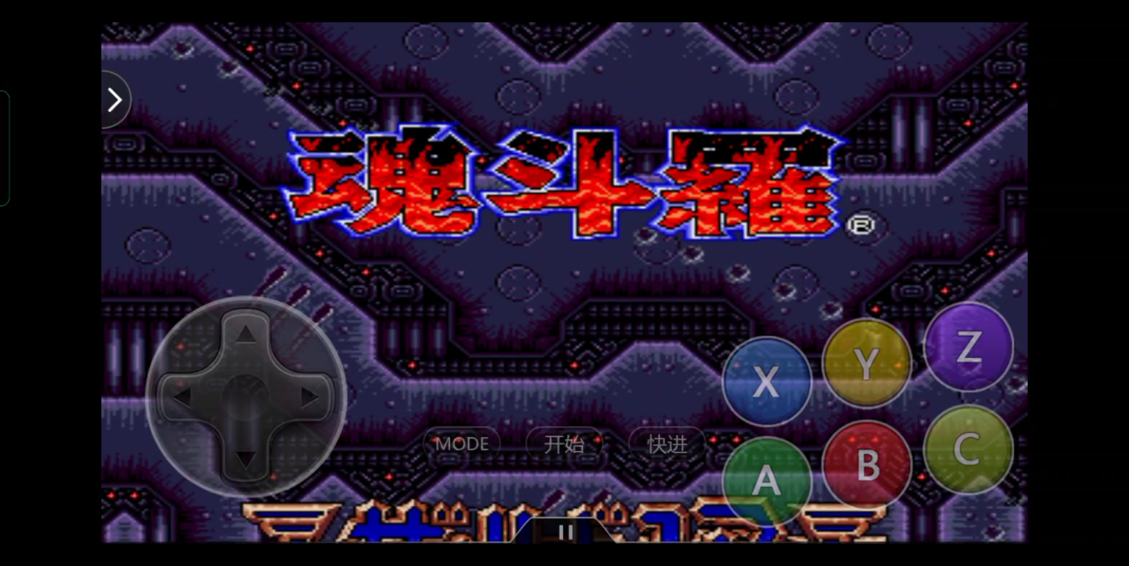 【悟饭游戏厅】魂斗罗铁血兵团 雷 最好结局