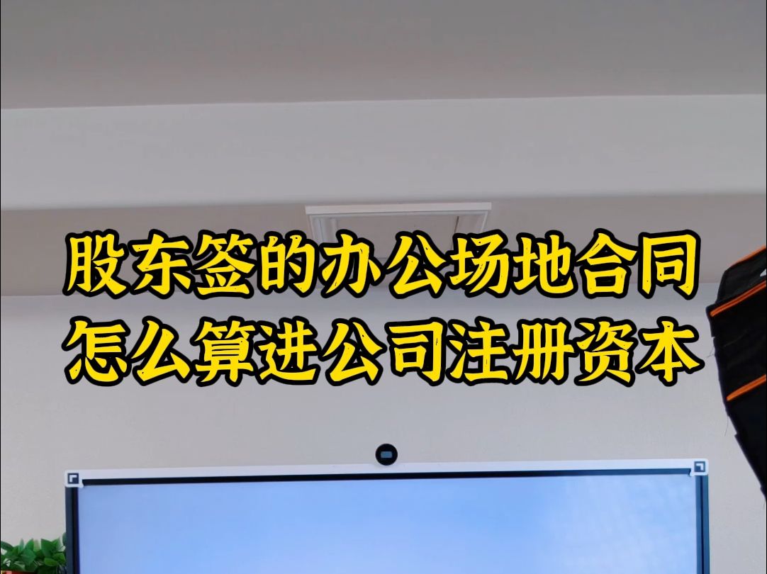 股东签到地址合同怎么算进公司注册资金哔哩哔哩bilibili