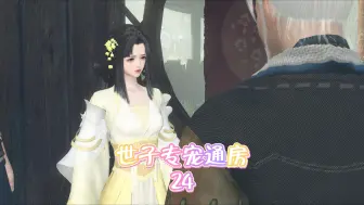 Descargar video: 世子专宠通房 第24集 一举抓获