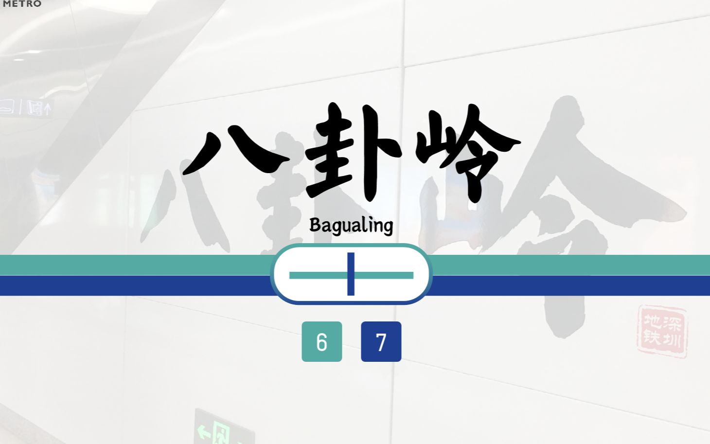 【深圳地铁】八卦岭站换乘实录:7号线→6号线哔哩哔哩bilibili