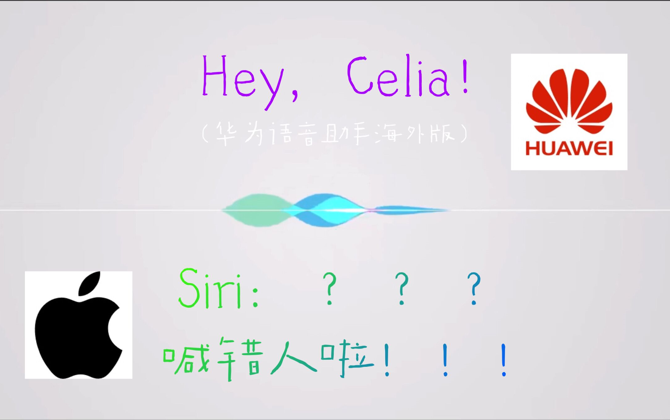 华为苹果动画广告混剪你找celia关我siri什么事