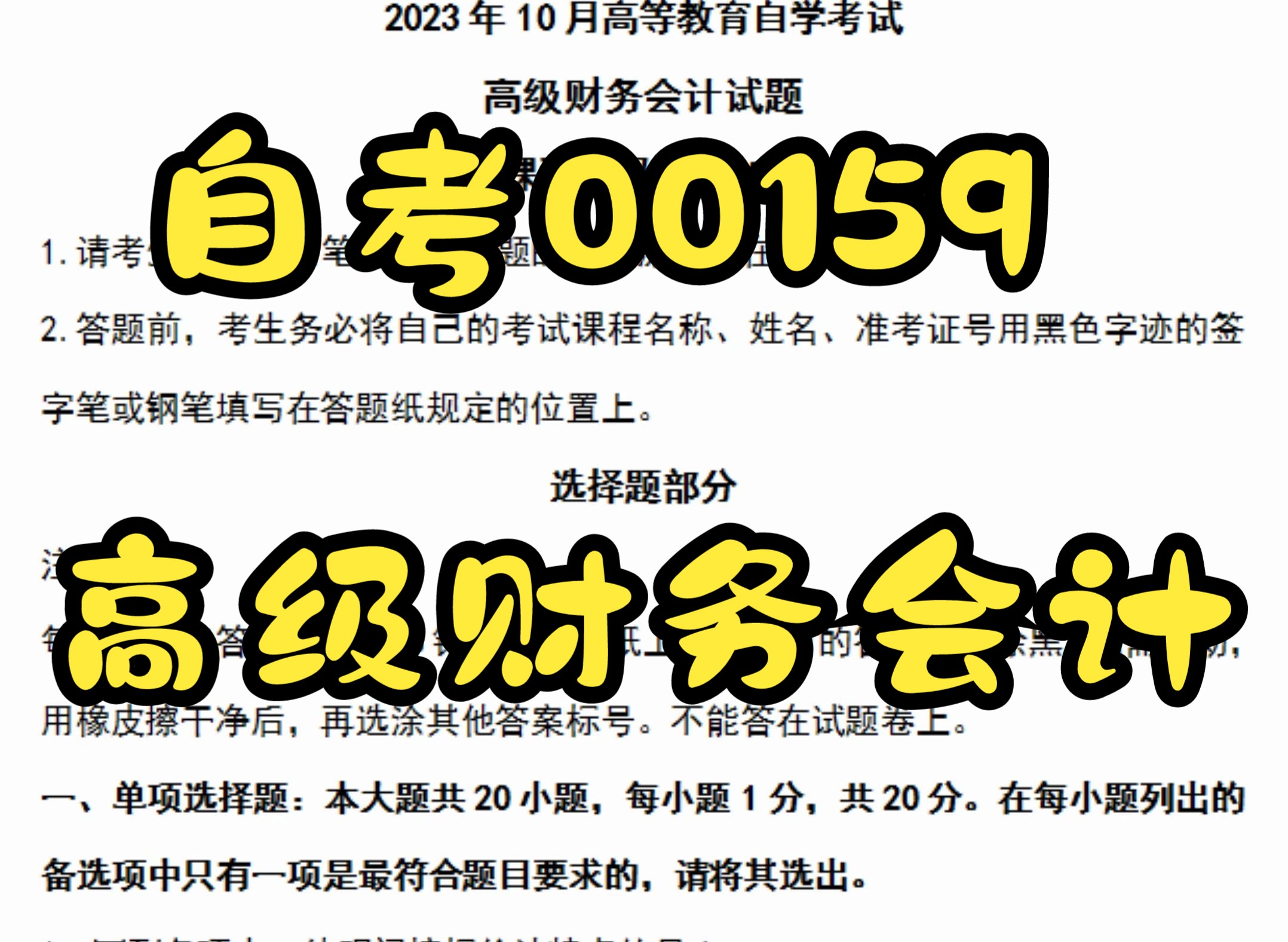 [图]2023年10月自考00159高级财务会计真题答案+2024复习资料