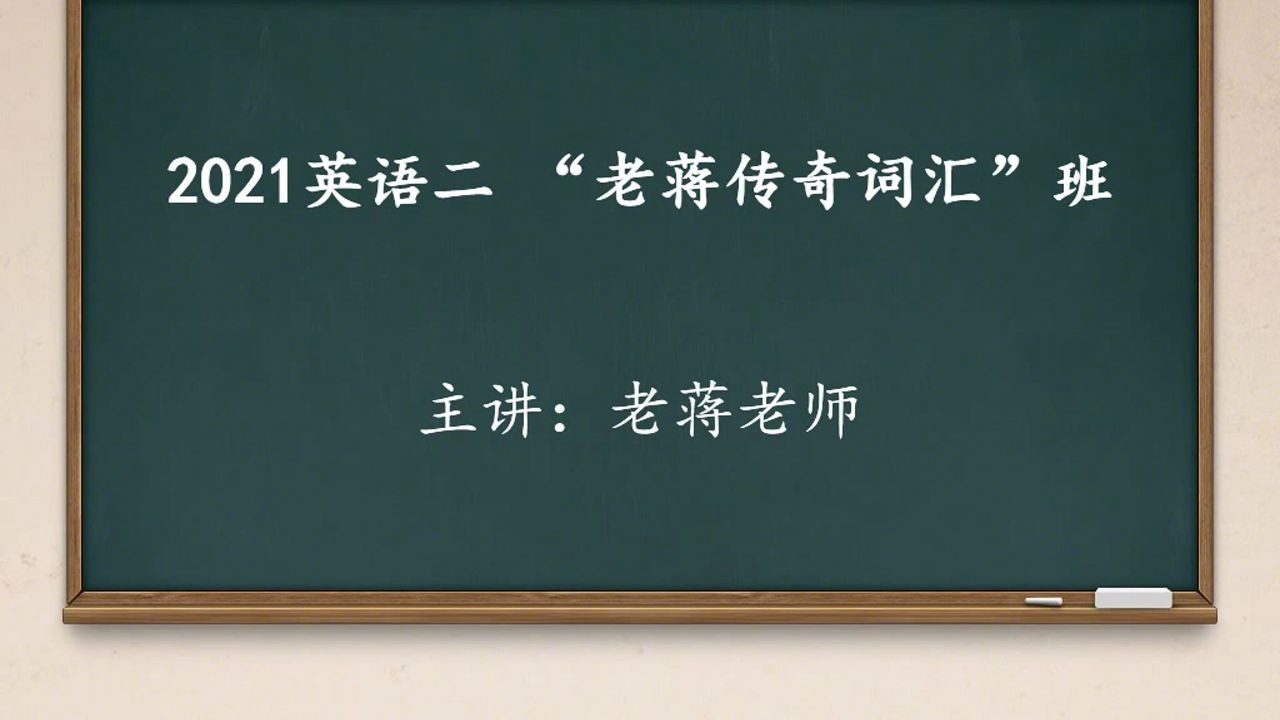 2021考研老蒋英语二传奇词汇班百度云群持续完整更新哔哩哔哩bilibili