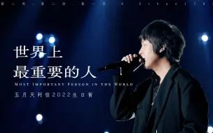 Download Video: 【五月天阿信1206生日快乐 】「世界上最重要的人」五月天阿信 Mayday Ashin·2022·生日贺