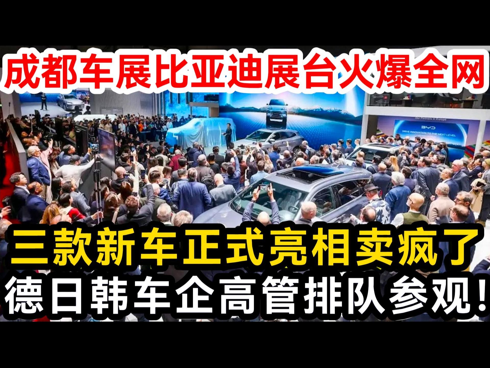 成都车展比亚迪展台火爆全网,三款新车正式亮相卖疯了,德日韩车企高管排队参观!哔哩哔哩bilibili