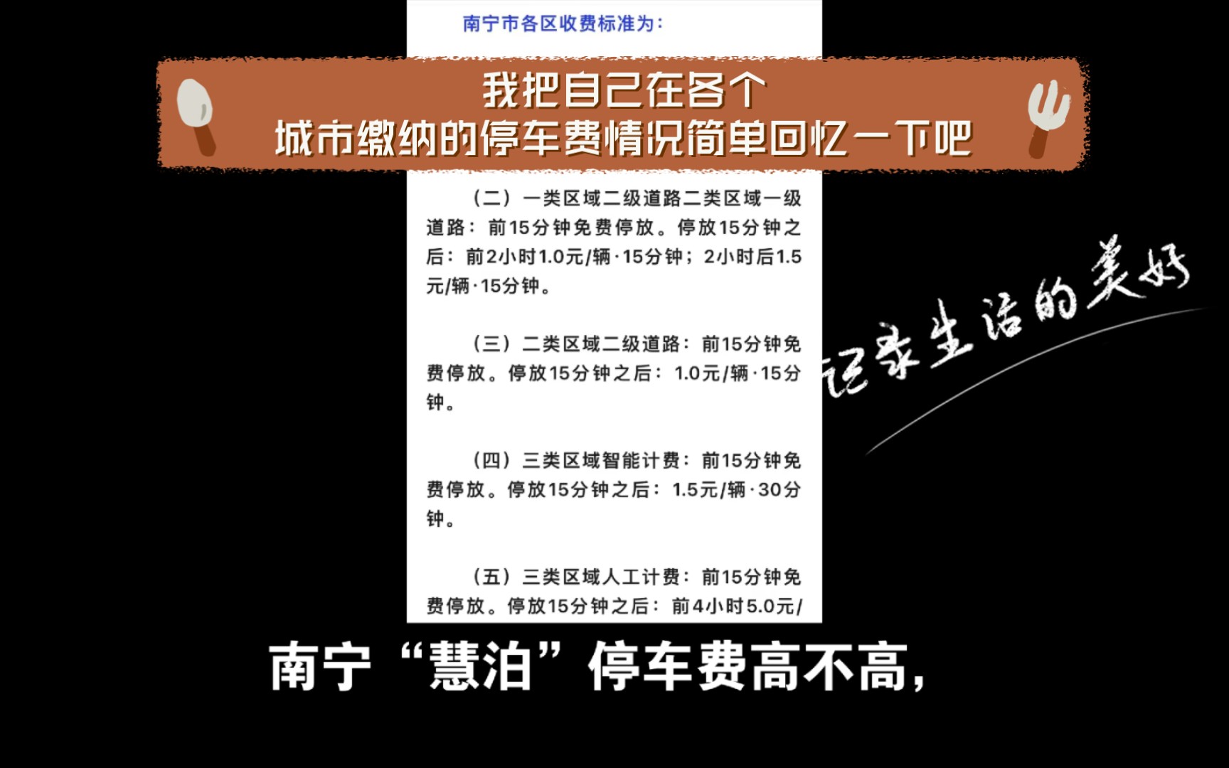 南宁“慧泊”停车费高不高,对比几个城市的收费标准就知道.我自驾走了好几个省市,我把自己在各个城市缴纳的停车费情况简单回忆一下吧.还是南宁良...