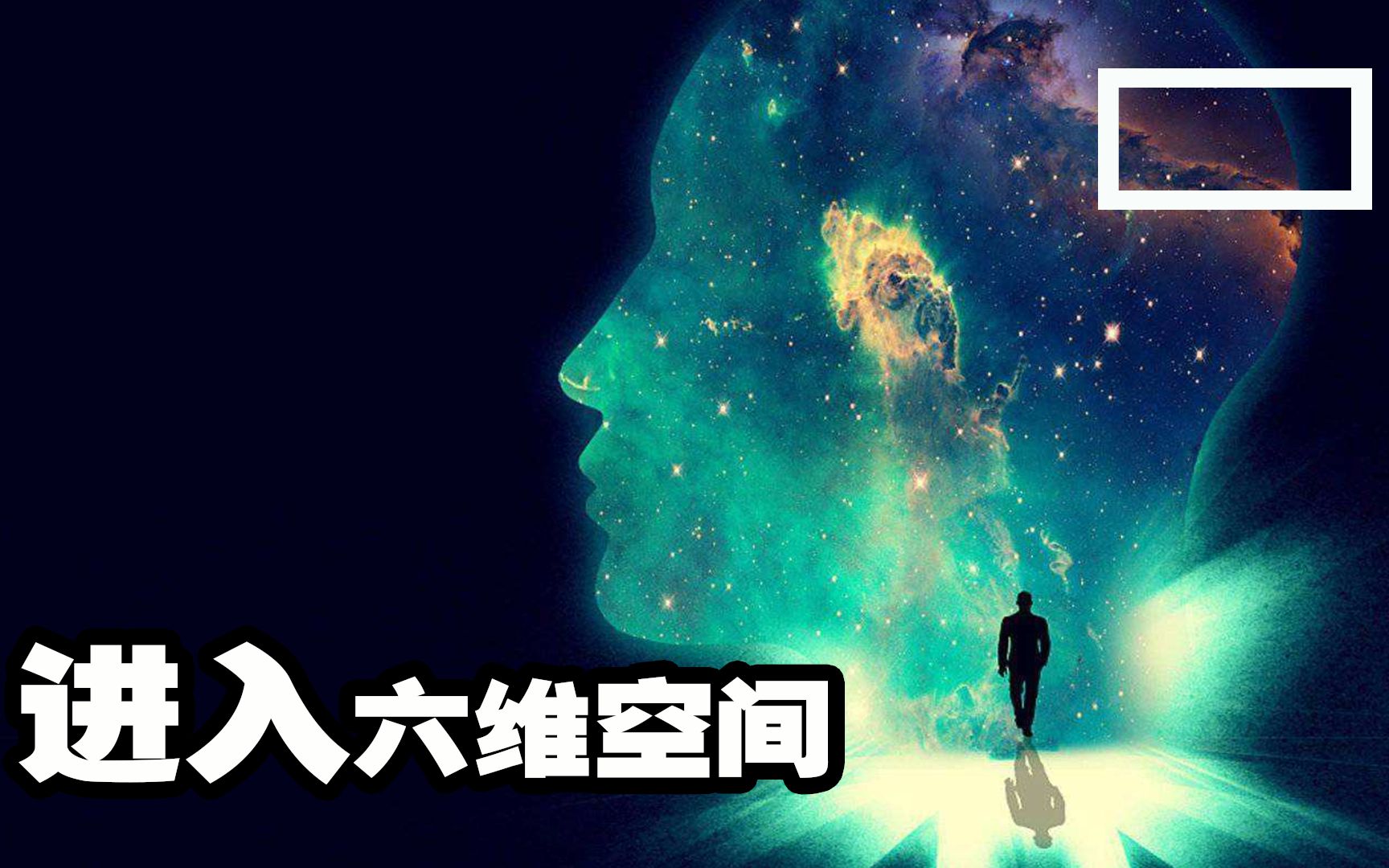 不可不知的六维空间:神在这里出现?哔哩哔哩bilibili