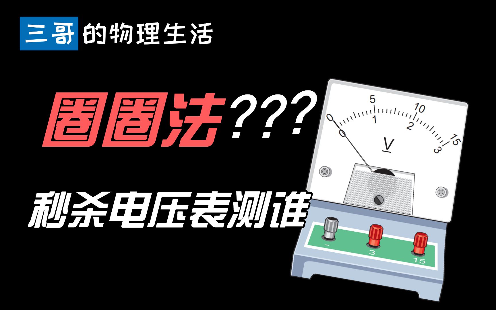 【三哥】电压表测谁?网传的圈圈法可没你想的那么随意哔哩哔哩bilibili