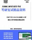 【复试】2025年 大连理工大学080104工程力学《理论力学》考研复试精品资料笔记讲义大纲提纲课件真题库模拟题哔哩哔哩bilibili