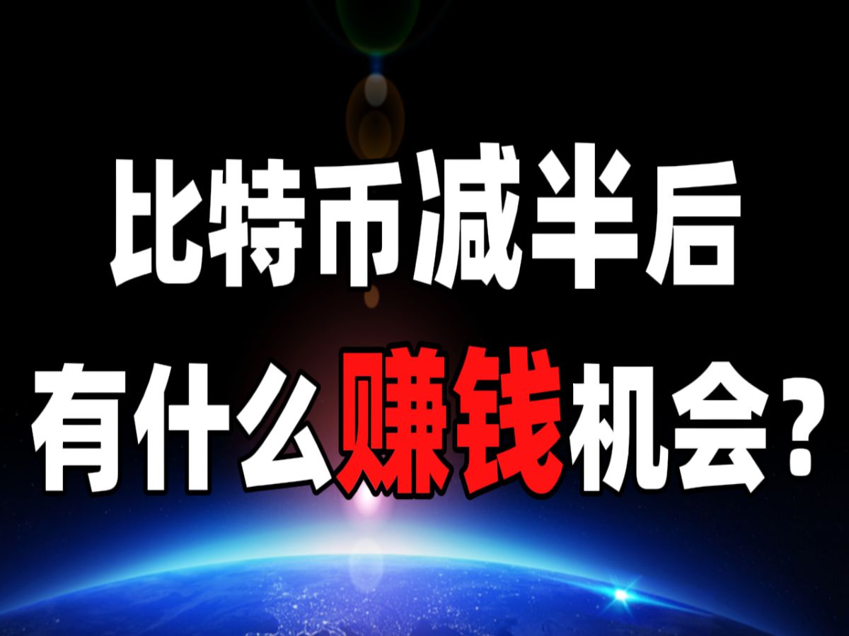 【直播回放】2024年4月20日直播互动问答:比特币减半后有什么赚钱机会?哔哩哔哩bilibili