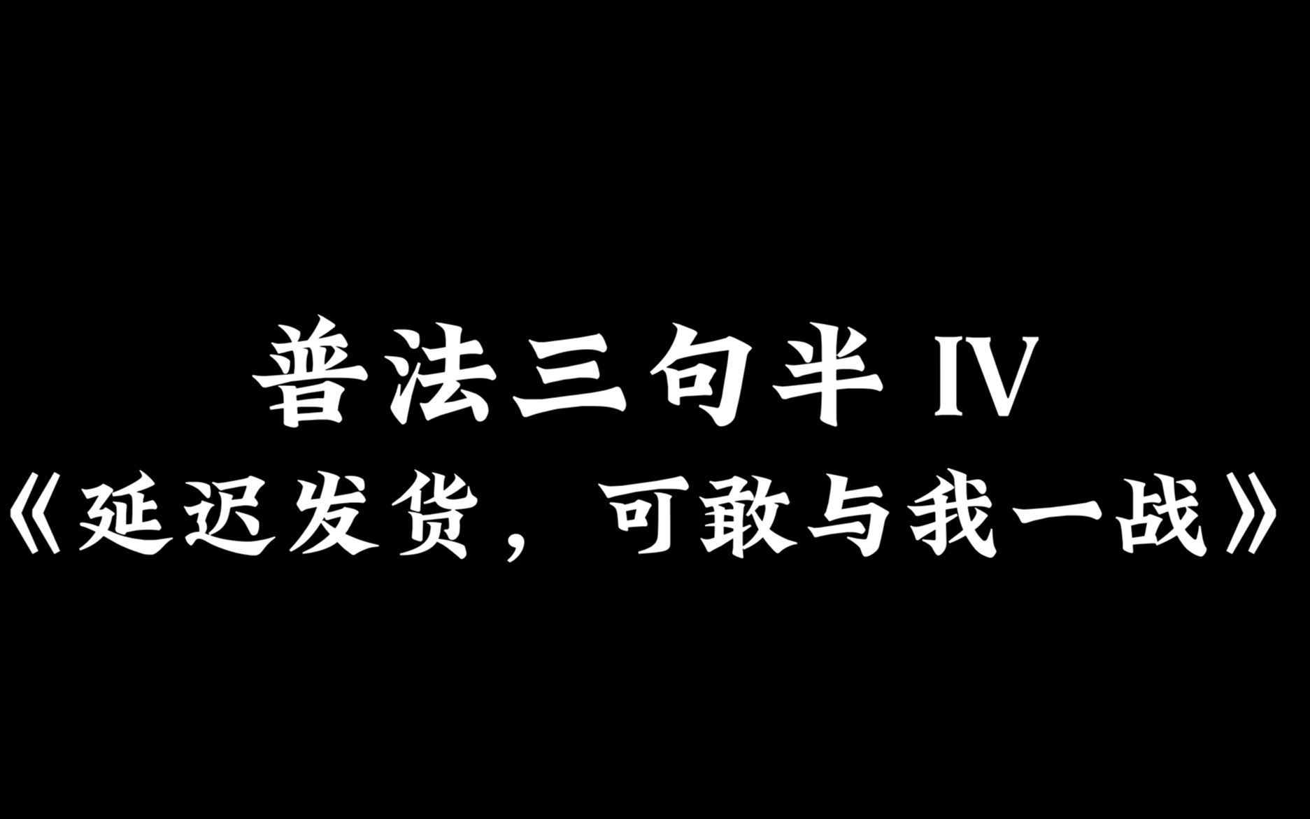 法律三句半|延迟发货哔哩哔哩bilibili