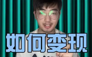 短视频如何变现？一共种方法你都知道吗！