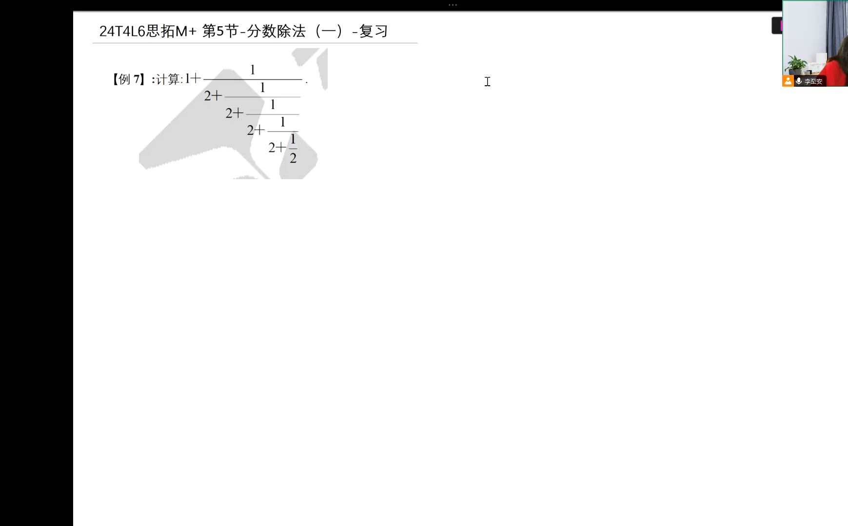 24T4L6思拓M+ 第5节分数除法(一)复习哔哩哔哩bilibili