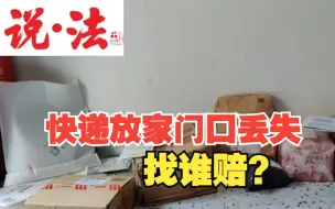 Download Video: 快递放家门口丢失，找谁赔？丨说·法